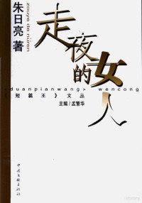 朱日亮著, Zhu Riliang zhu, ZHU RI LIANG — 走夜的女人