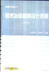 印红羽，张华诚主编, hong yu Yin, hua cheng Zhang, 印红羽, 张华诚主编, 印红羽, 张华诚 — 粉末冶金模具设计手册 第2版