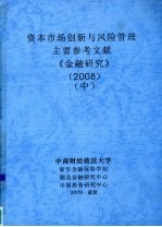 中南财经政法大学 — 资本市场创新与风险管理 主要参考文献 《金融研究》 2008 中