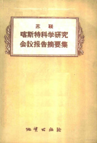 苏联科学院地质-地理学部等编辑；左全农等译 — 苏联喀斯特科学研究会议报告摘要集