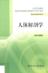 易西南主编；李建华，李志军等副主编, 主编易西南, 易西南 — 人体解剖学