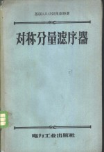 （苏）法勃利康特（В.Л.фабрикант）著；马大强译 — 对称分量滤序器