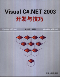 谢世亮编著, 谢世亮编著, 谢世亮, 謝世亮 — Visual C#.NET 2003开发与技巧