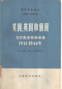 （美）威廉·哈代·麦克尼尔著；叶佐译 — 国际事务概览 1939-1946 美国、英国和俄国 它们的合作和冲突 1941-1946年 上下