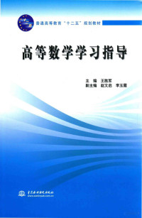 王胜军主编；赵文启，李玉霞副主编, 王胜军主编, 王胜军 — 普通高等教育“十二五”规划教材 高等数学学习指导