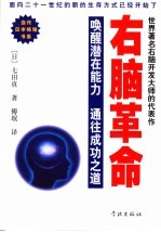 （日）七田真著 — 右脑革命 唤醒潜在能力 通往成功之道