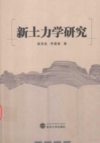 俞茂宏，李建春著, 俞茂宏 (193411-), 俞茂宏, 1934- — 新土力学研究