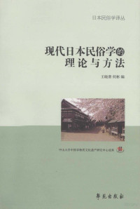 王晓葵，何彬编, 王, 暁葵(1964- ), 何, 彬(1956- ), 王晓葵, 何彬主编, 王晓葵, 何彬, gyōki Ō, Bin He — 现代日本民俗学的理论与方法