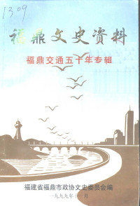 政协福鼎市第九届委员会文史资料委员会 — 福鼎文史资料 第17辑