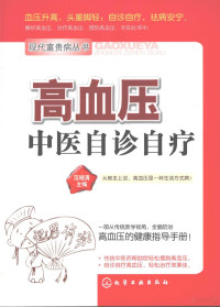 范晓清主编, 范晓清主编, 范晓清 — 现代富贵病丛书 高血压中医自诊自疗