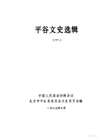 中国人民政治协商会议北京市平谷县委员会文史委员会编 — 平谷文史选辑 第1辑