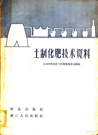 全国积肥工作现场促进会议编 — 土制化肥技术资料