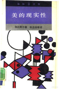 （德）伽达默尔（Gadamer，H.G.）著；张志扬等译, (德)伽达默尔(Gadamer, H.G.)著 , 张志扬等译, 加达默尔, Hans Georg Gadamer, 张志扬, Hans-Georg Gadamer, 伽達默爾 — 美的现实性 作为游戏、象征、节日的艺术