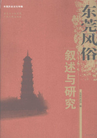 东莞市政协编, 东莞市政协编, 政协东莞市委 — 东莞风俗叙述与研究