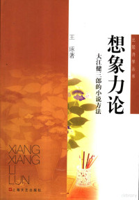 王琢著, 王琢, (1958~), 王琢, 1958-, 王琢著, 王琢 — 想象力论 大江健三郎的小说方法