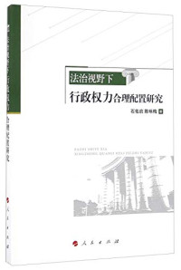 石佑启，陈咏梅著, 石佑启, 1970- author, 石佑启 (1970-) — 法治视野下行政权力合理配置研究