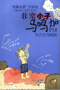 郑春华著, 郑春华著 , 姚红图, 郑春华, 姚红, 郑春华, 1959- author — 大力士马鸣加