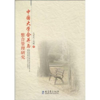 毛亚庆，杜媛著, Mao Yaqing, Du Yuan zhu, 毛亞慶 — 大学合并与整合管理研究