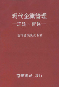 叶瑞昌，陈万淇主编 — 现代企业管理 理论 实务