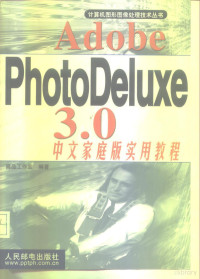 高品工作室编著, Gao pin gong zuo shi, 高品工作室编著, 高品工作室 — Adobe PhotoDeluxe 3.0中文家庭版实用教程