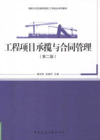 郭庆阳，张晓丹主编, 郭庆阳, 张晓丹主编, 郭庆阳, 张晓丹 — 工程项目承揽与合同管理  第2版