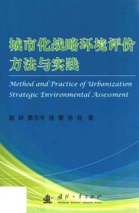 赵妍 — 城市化战略环境评价方法与实践=Method and practice of urbanization strategic environmental assessment