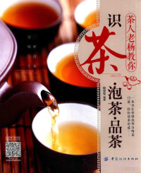 杨学军编, 杨学军, (1968- ), 杨学军编著 — 茶人老杨教你识茶 泡茶 品茶