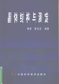 李奇，陈光巨编著, 李奇, 陈光巨编著, 李奇, 陈光巨 — 晶体结构与测定