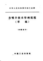 石油工业部石油科学技术情报研究所图书编辑室编 — 自喷井技术管理规程 草案