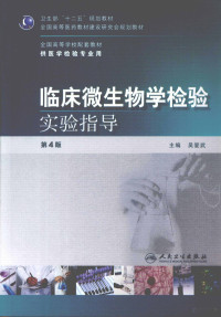 吴爱武主编；魏军副主编, 吴爱武主编, 吴爱武, 主编吴爱武, 吴爱武 — 临床微生物学检验实验指导