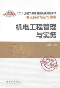 梁晓静主编, 梁晓静主编, 梁晓静 — 2014机电工程管理与实务 电力版