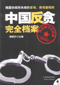 杨晓升著 — 中国反贪完全档案