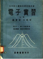 王瑞材编著 — 电子实习 上