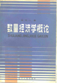 张守一著 — 数量经济学概论