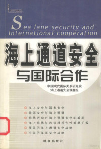 周誓达编著 — 海上通道安全与国际合作=SEA LANE SECURITY AND INTERNATIONAL COOPERATION