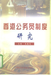 王叔文主编, 主编王叔文 , 撰稿人王叔文 [and others, 王叔文, chu pien Wang Shu-wen, 王叔文 VerfasserIn, Shuwen Wang, 王叔文主编, 王叔文 — 香港公务员制度研究