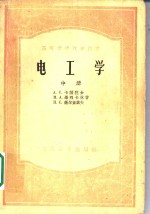 A.C.卡萨脱金 M.A.轼？烈卡林著；п.C.谢尔盖业夫著 — 电工学 中