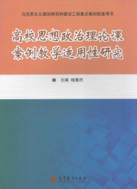 杨慧民主编 — 高校思想政治理论课案例教学适用性研究