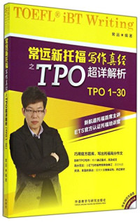 常远编著 — 常远新托福写作真经之TPO超详解析 TPO 1-30