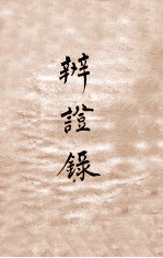 （清）陈士铎撰 — 辨证录 卷5