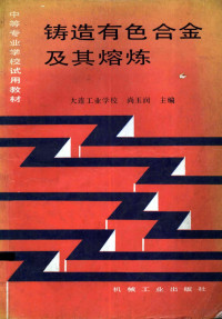 尚玉润主编, 尚玉润主编, 尚玉润 — 铸造有色合金及其熔炼