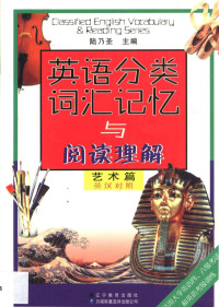 陆乃圣主编, 陆乃圣主编, 陆乃圣 — 英语分类词汇记忆与阅读理解 艺术篇 英汉对照