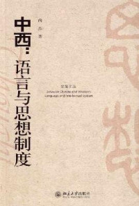 尚杰著, Shang, Jie , 1955-, Shang Jie zhu, Jie Shang, 尚杰, 1955-, 尚杰著, 尚杰 — 中西：语言与思想制度