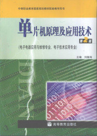 刘振海主编, 刘振海主编, 刘振海 — 单片机原理及应用技术