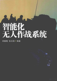 林聪榕 — 智能化无人作战系统