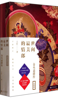 王臣著, Wang Chen zhu, 王臣, author, 王臣著, 王臣 — 世界最美的情郎 仓央嘉措传 有情篇