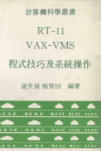 谢英雄，梅宝田编著 — RT-11 VAX-VMS 程式技巧及系统操作