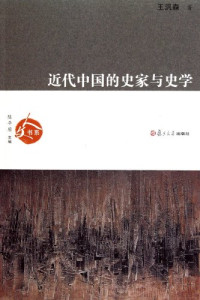 王泛森著, Wang Fansen zhu, Fansen Wang, 王, 汎森 — 近代中国的史家与史学