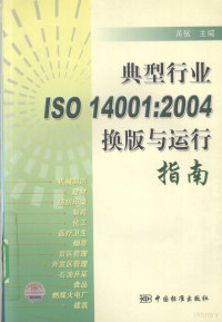 黄敏主编, 黄敏主编, 黄敏 — 典型行业ISO 14001：2004换版与运行指南