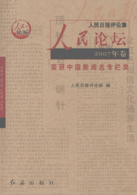 人民日报评论部编 — 人民论坛 2007年卷